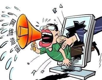 在阻擊疫情的特殊時期，制造、傳播謠言要承擔哪些法律責任？