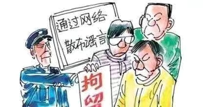 在阻擊疫情的特殊時期,制造、傳播謠言要承擔哪些法律責任?