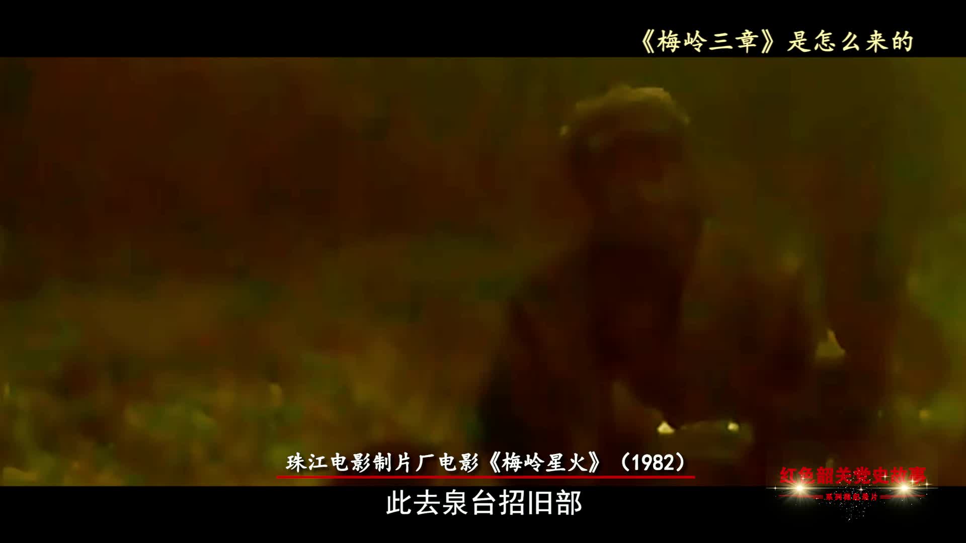 紅色韶關(guān)黨史故事——梅嶺三章是怎么來(lái)的