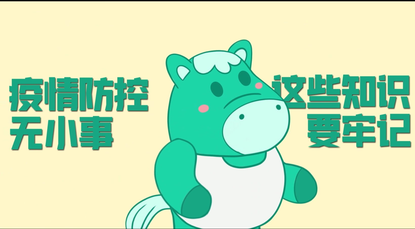 小綠馬提醒你：疫情防控?zé)o小事，這些知識(shí)要牢記！