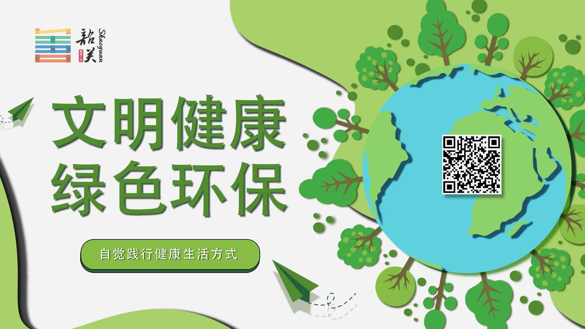 【文明健康 綠色環(huán)?！孔杂X踐行健康生活方式