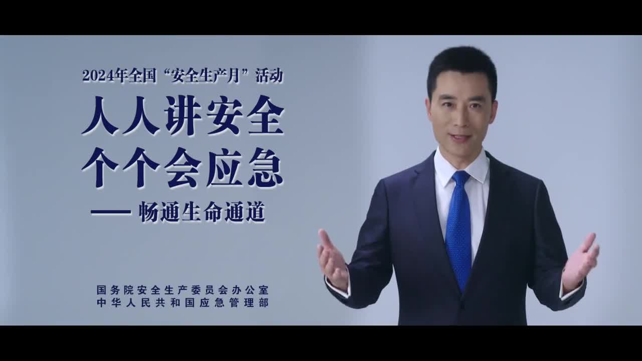 2024安全生產(chǎn)月公益廣告：“人人講安全、個(gè)個(gè)會(huì)應(yīng)急——暢通生命通道“