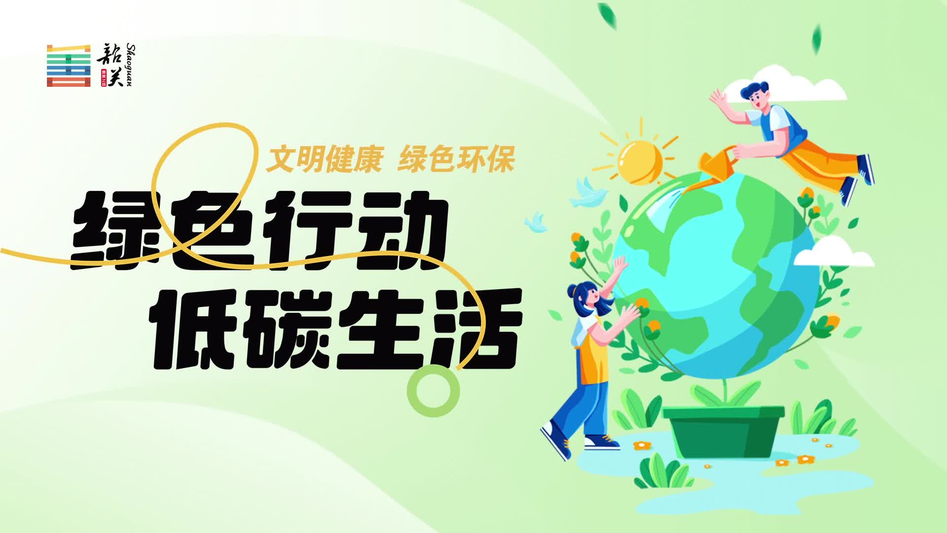 【文明健康 綠色環(huán)?！烤G色行動(dòng) 低碳生活