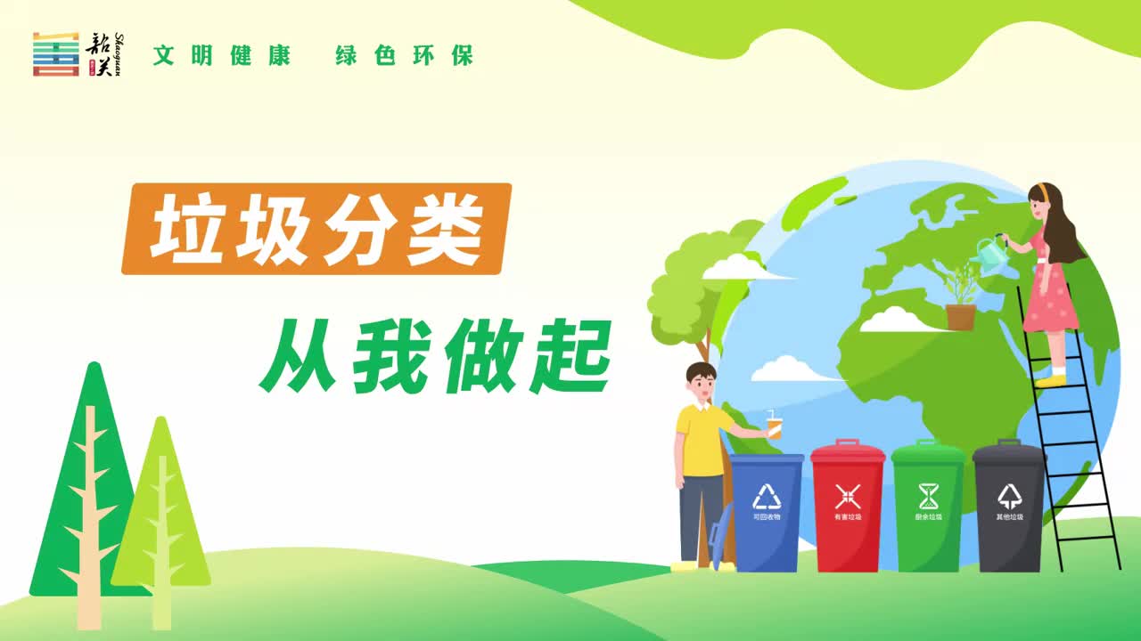 【文明健康 綠色環(huán)?！恳曨l——垃圾分類 從我做起