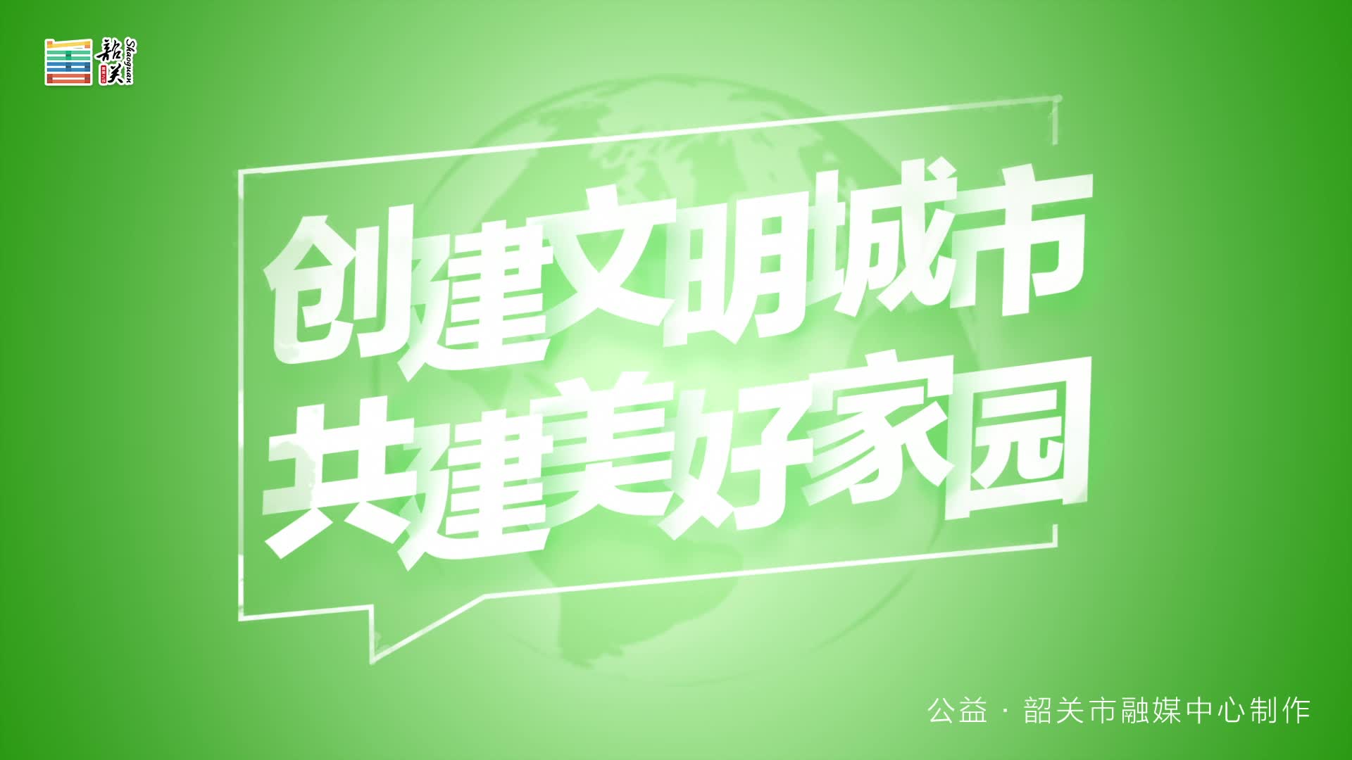 【文明健康 綠色環(huán)?！縿?chuàng)建文明城市 共建美好家園