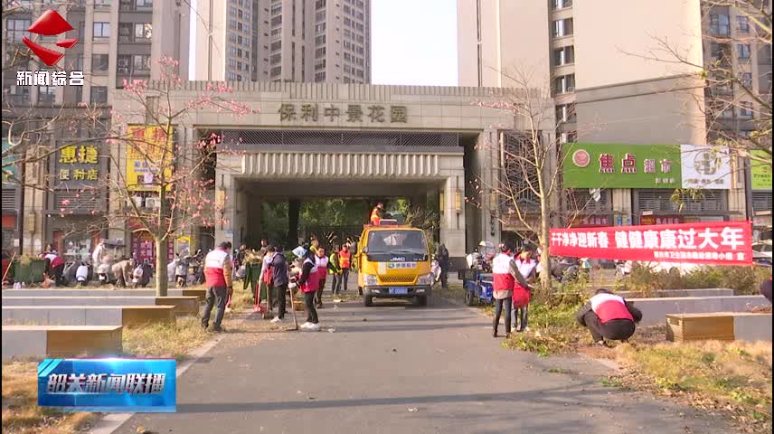 【社會主義核心價值觀】我市開展健康過大年愛國衛(wèi)生運動統(tǒng)一行動日活動