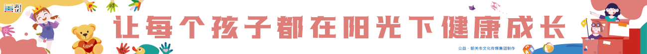 讓每個孩子都在陽光下健康成長