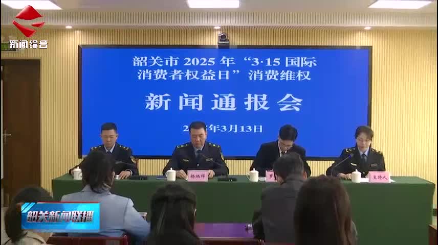 【誠信建設】我市召開2025年“3·15國際消費者權益日”消費維權新聞通報會