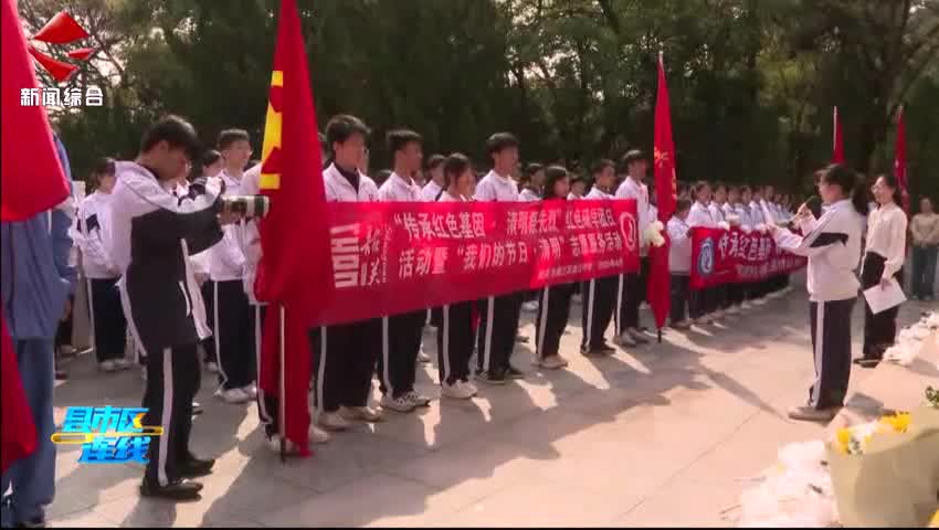 曲江區(qū)開展“傳承紅色基因·清明祭英烈”暨“我們的節(jié)日·清明”主題團(tuán)日活動(dòng)