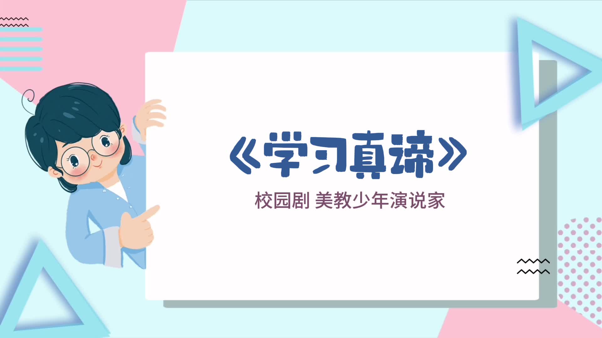 學習真諦