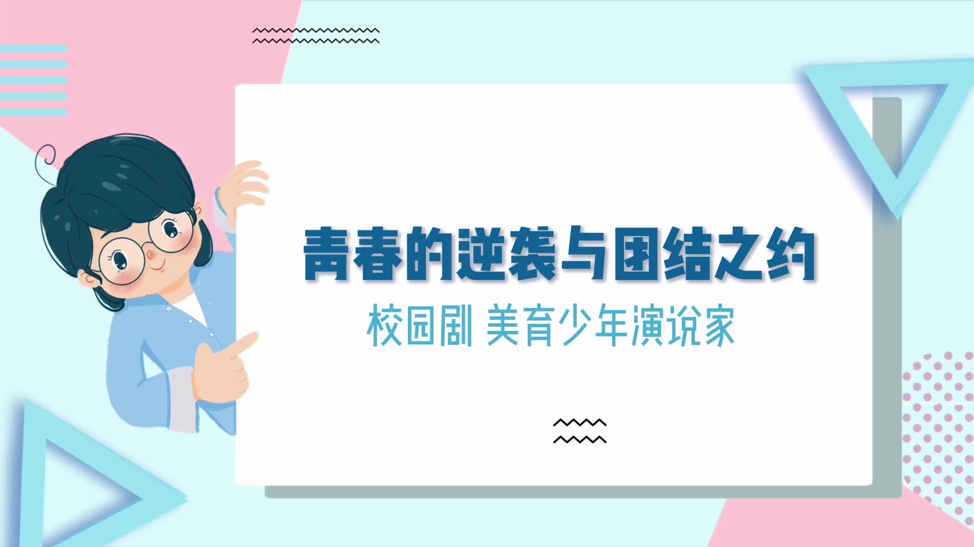 青春的逆襲與團結之約