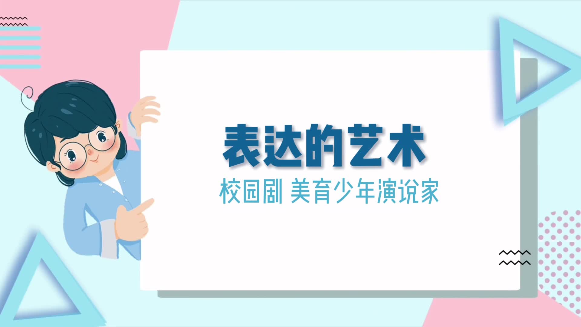 表達的藝術