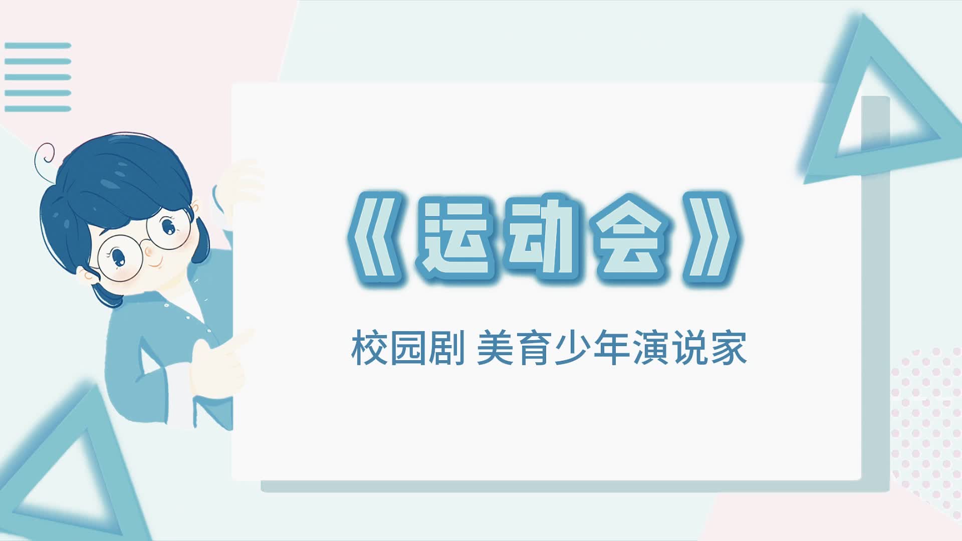 運動會