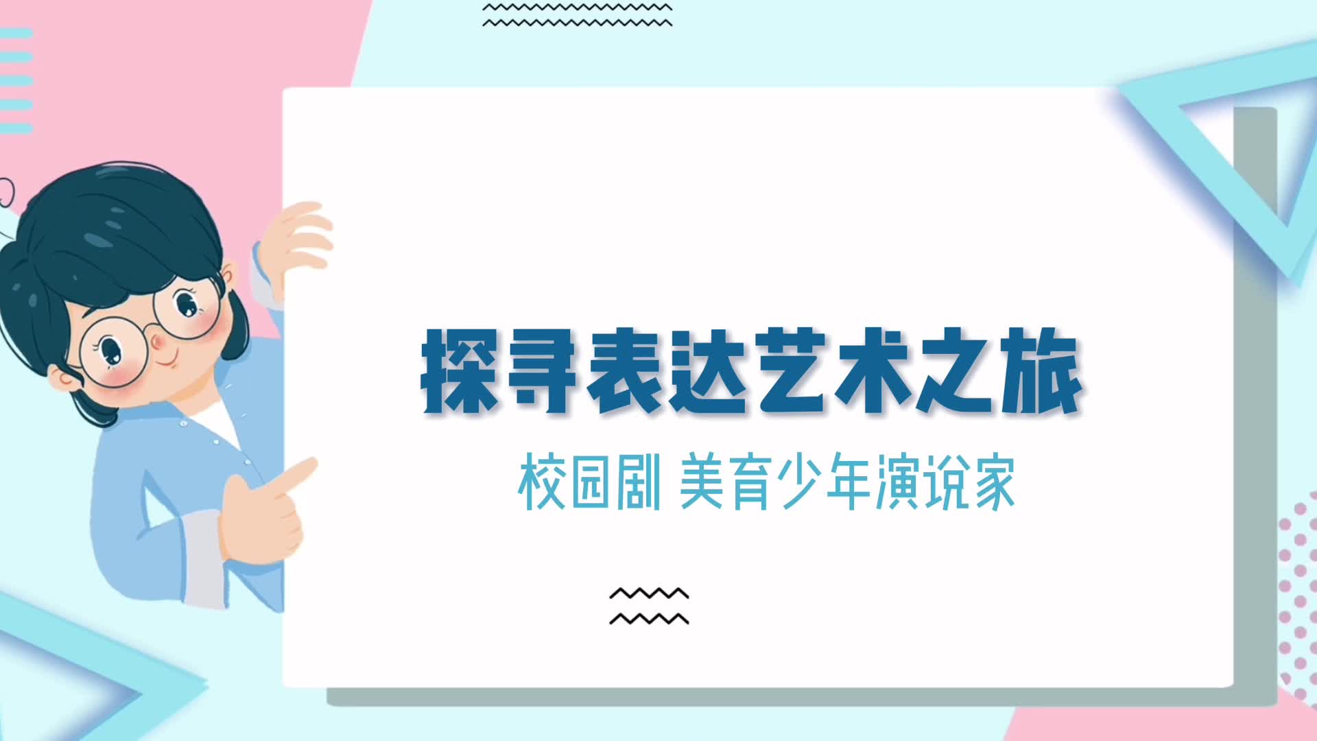 探尋表達藝術之旅
