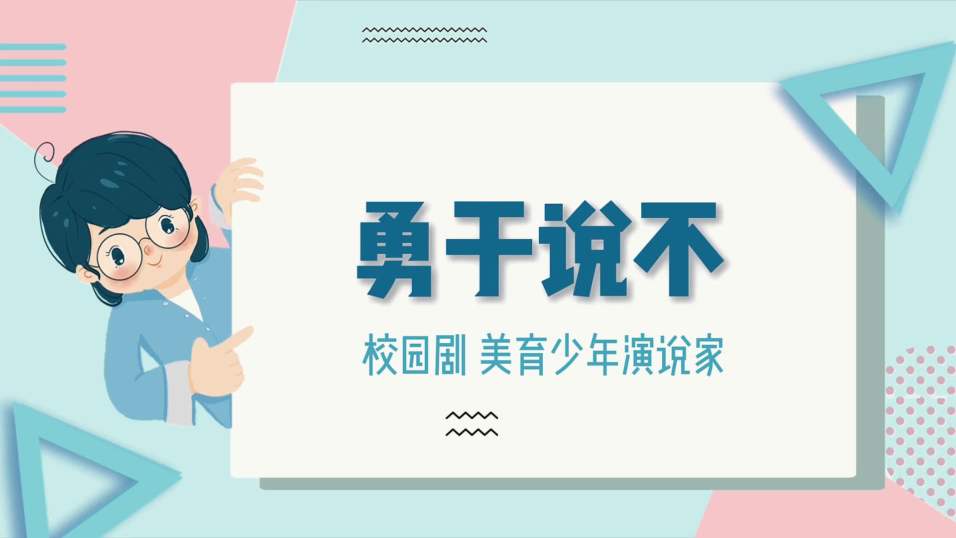 勇于說不