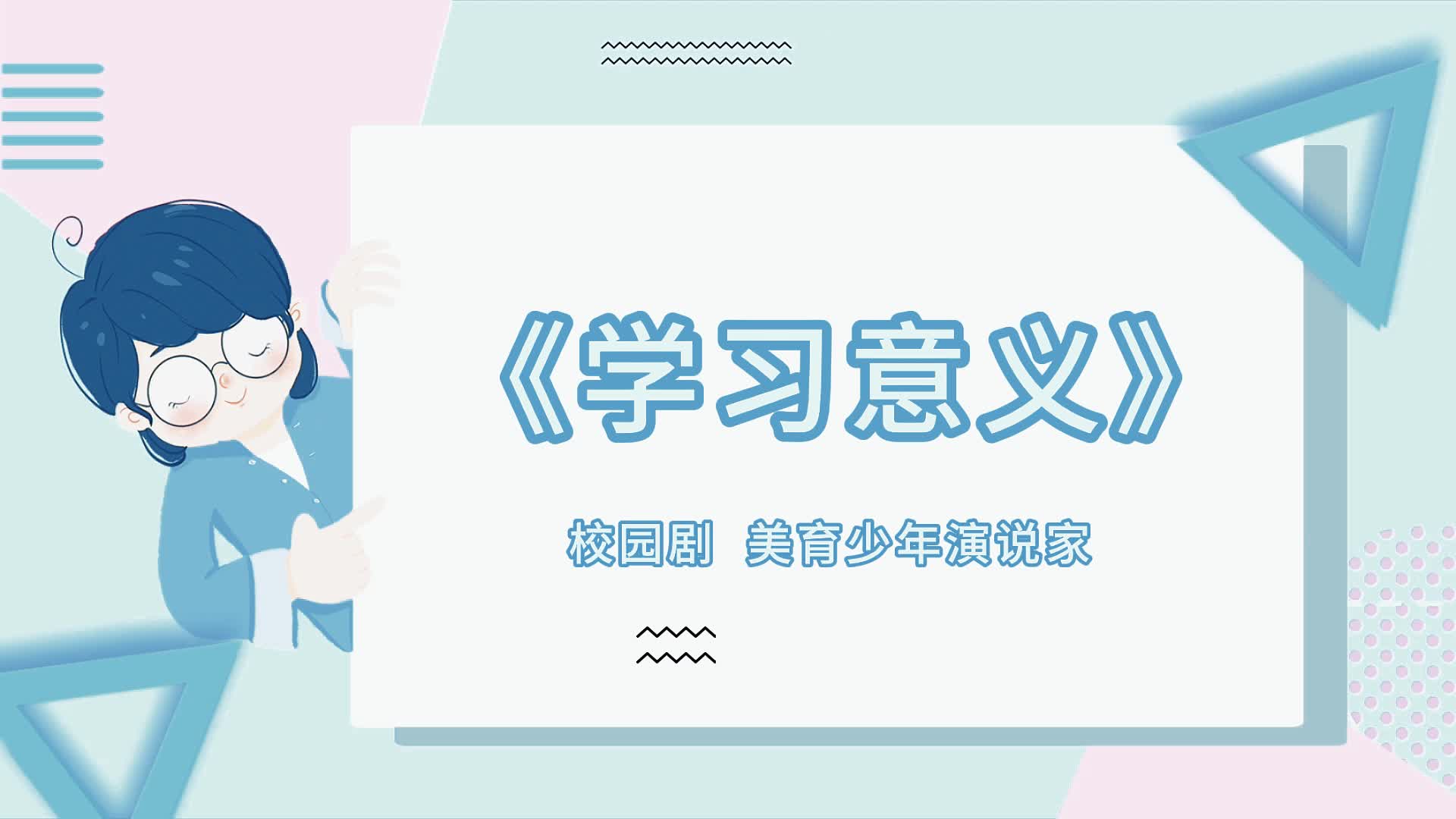 學習意義