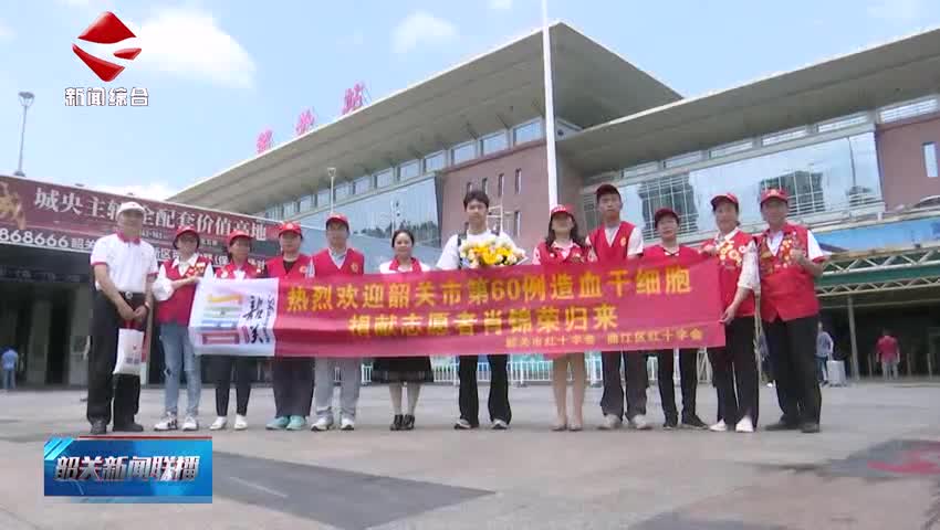 【善美之城·核心價值觀】韶關(guān)市第60例造血干細胞捐獻者肖錦榮：青春是一場接力賽 我愿做那個握緊接力棒的人