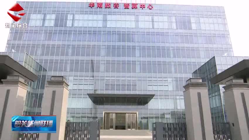 【聚焦高質量發(fā)展】中電鷹碩立足韶關為粵港澳大灣區(qū)客戶提供優(yōu)質服務 預計今年上架率可達70%左右
