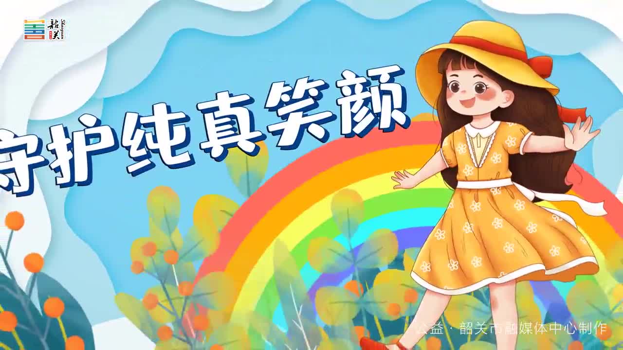 守護(hù)純真笑顏 共育未來晴天