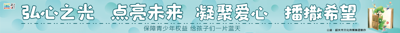 弘心之光 點(diǎn)亮未來 凝聚愛心 播撒希望