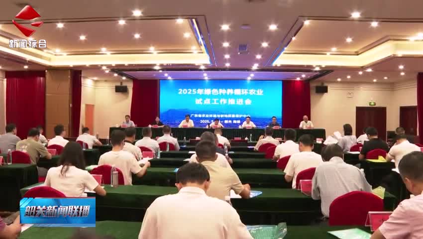 全省綠色種養(yǎng)循環(huán)農(nóng)業(yè)試點(diǎn)工作推進(jìn)會(huì)在南雄召開(kāi)