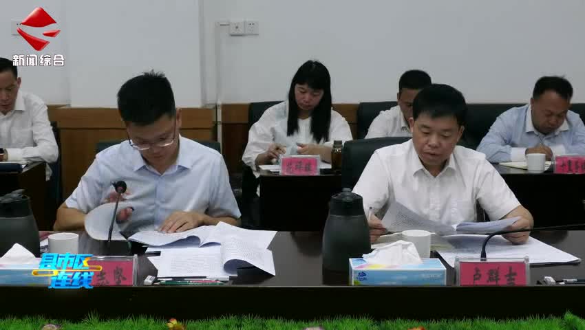 湞江區(qū)委十屆第139次常委會會議召開