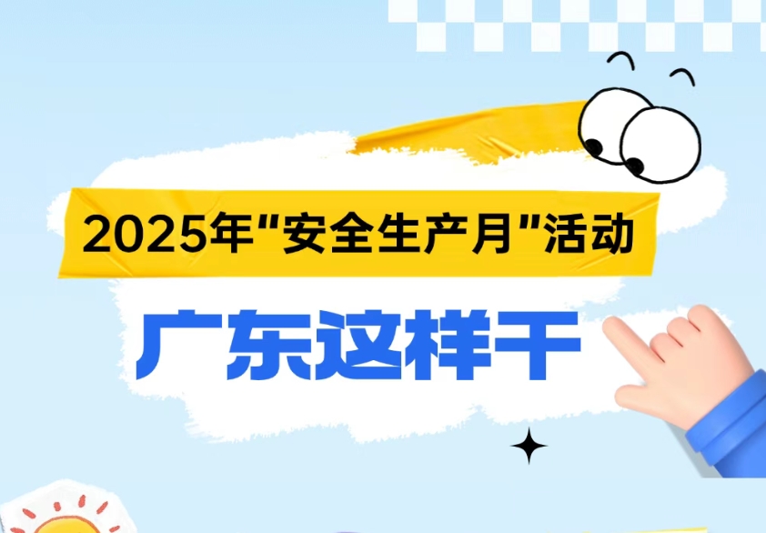 今年“安全生產(chǎn)月”活動(dòng)，廣東怎么干？