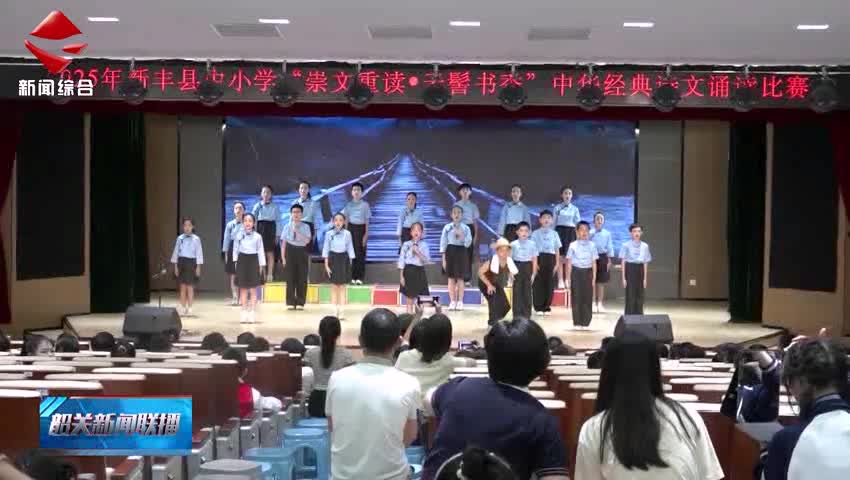 新豐舉辦中小學(xué)中華經(jīng)典詩文誦讀比賽